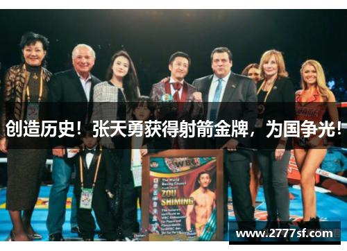 创造历史！张天勇获得射箭金牌，为国争光！