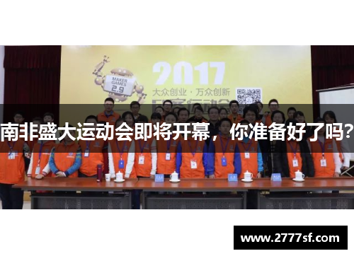 南非盛大运动会即将开幕，你准备好了吗？