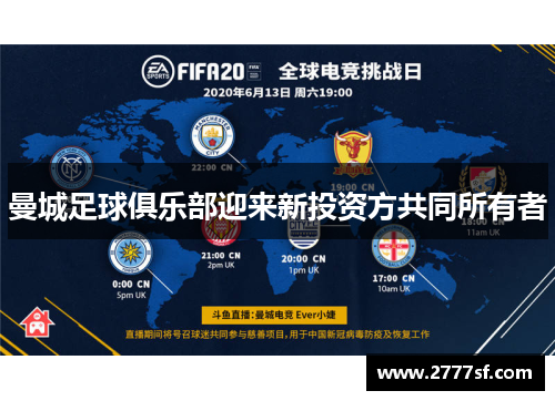 曼城足球俱乐部迎来新投资方共同所有者