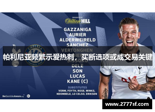 帕利尼亚频繁示爱热刺，买断选项或成交易关键