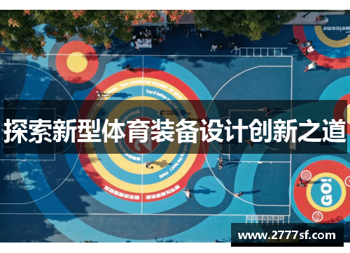 探索新型体育装备设计创新之道