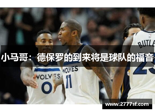 小马哥：德保罗的到来将是球队的福音