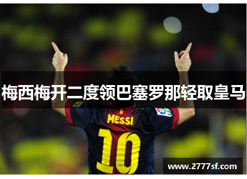 梅西梅开二度领巴塞罗那轻取皇马