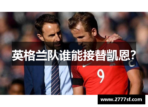 英格兰队谁能接替凯恩？