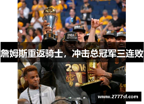 詹姆斯重返骑士，冲击总冠军三连败