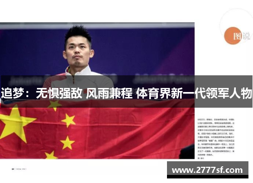 追梦：无惧强敌 风雨兼程 体育界新一代领军人物