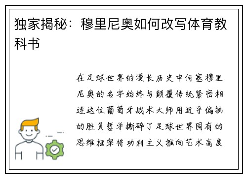 独家揭秘：穆里尼奥如何改写体育教科书