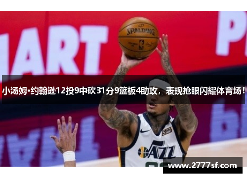 小汤姆·约翰逊12投9中砍31分9篮板4助攻，表现抢眼闪耀体育场！