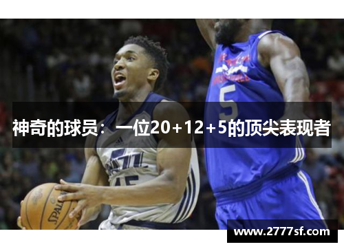 神奇的球员：一位20+12+5的顶尖表现者