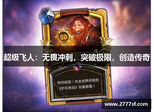 超级飞人：无畏冲刺，突破极限，创造传奇