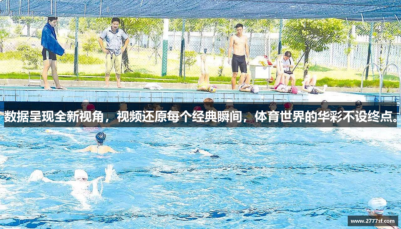 数据呈现全新视角，视频还原每个经典瞬间，体育世界的华彩不设终点。