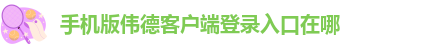 1946伟德国际源自英国始于1946始于英国娱乐场